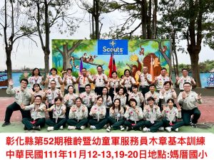 1111112-20稚齡幼童軍木章基本訓練